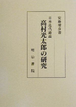 日本近代詩論 高村光太郎の研究