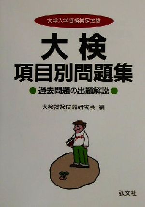 大検項目別問題集 過去問題の出題解説