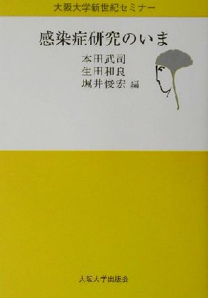 感染症研究のいま大阪大学新世紀セミナー