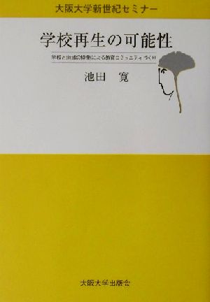 学校再生の可能性 学校と地域の協働による教育コミュニティづくり 大阪大学新世紀セミナー