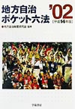 地方自治ポケット六法(平成14年版)