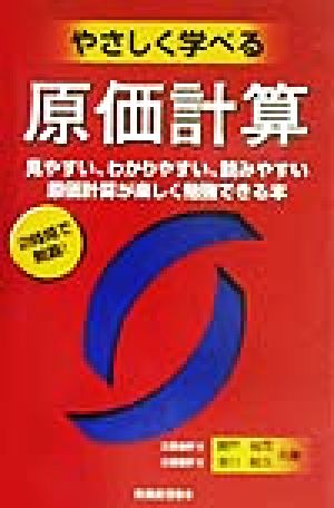 やさしく学べる原価計算 見やすい、わかりやすい、読みやすい原価計算が楽しく勉強できる本