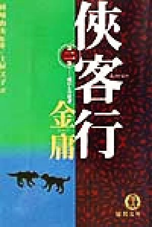 侠客行(2) 闇からの使者 徳間文庫