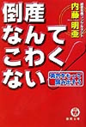 倒産なんてこわくない 勇気をもって踏み出そう 徳間文庫