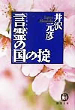 「言霊の国」の掟 徳間文庫