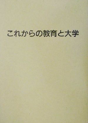 これからの教育と大学