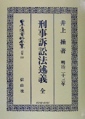 刑事訴訟法述義 全(別巻 215) 刑事訴訟法(明治23年)述義 日本立法資料全集別巻215