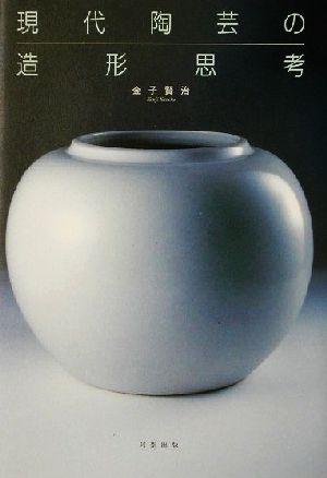 現代陶芸の造形思考 中古本・書籍 | ブックオフ公式オンラインストア