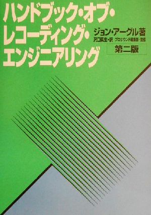 ハンドブック・オブ・レコーディング・エンジニアリングセカンドエディション