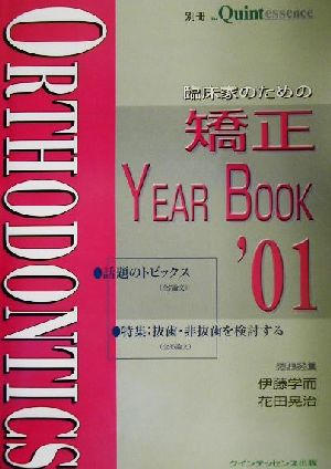 臨床家のための矯正YEAR BOOK('01) 別冊ザ・クインテッセンス