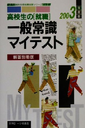 高校生の就職一般常識マイテスト(2003年度版) 高校生用就職試験シリーズ