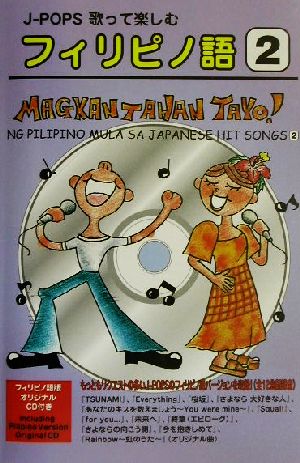 J-POPS歌って楽しむフィリピノ語(2) NG PILIPINO MULA SA JAPANESE HIT SONGS-MAGKANTAHAN TAYO！ CD book