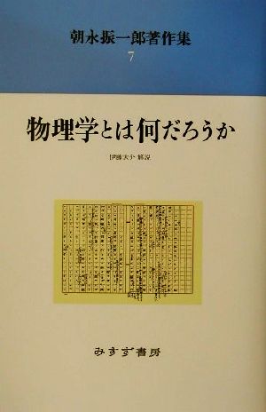 朝永振一郎著作集(7) 物理学とは何だろうか