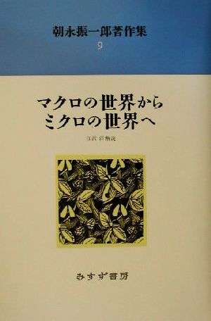 朝永振一郎著作集(9) マクロの世界からミクロの世界へ