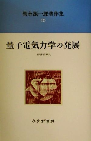 朝永振一郎著作集(10) 量子電気力学の発展