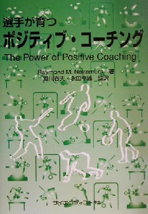 選手が育つポジティブ・コーチング