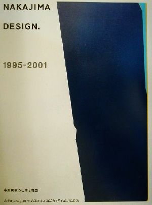 中島英樹の仕事と周辺 Nakajima design.1995-2001 Artist,Designer and Director SCAN13