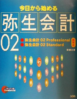 今日から始める弥生会計02弥生会計02Professional・弥生会計02Standard両対応