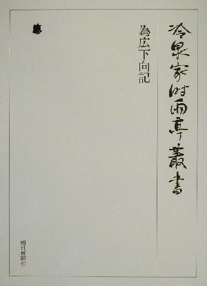 為広下向記 冷泉家時雨亭叢書第62巻