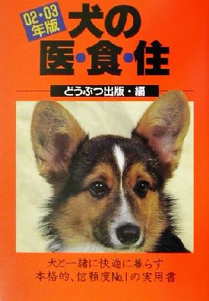 犬の医・食・住(02・03年版)