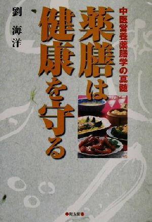 薬膳は健康を守る 中医営養薬膳学の真髄