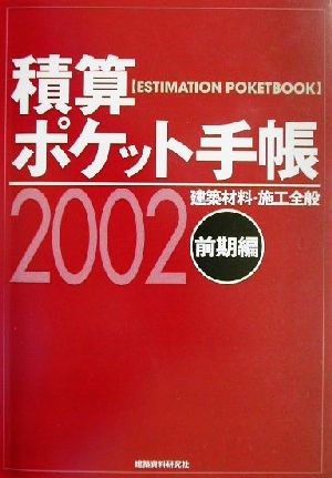 積算ポケット手帳(2002 前期編)