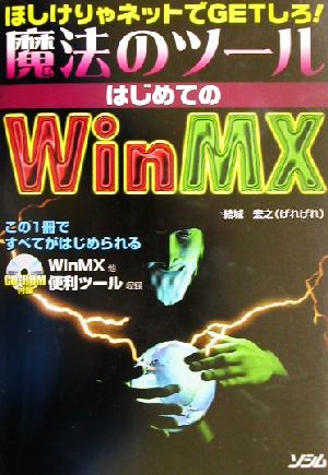 ほしけりゃネットでGETしろ！魔法のツール はじめてのWinMX