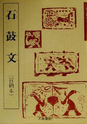 石鼓文 百衲本 中国古代の書3