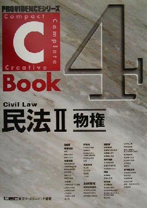 C-Book 民法Ⅱ(4)物権PROVIDENCEシリーズ