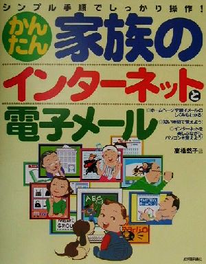 かんたん家族のインターネットと電子メール シンプル手順でしっかり操作！