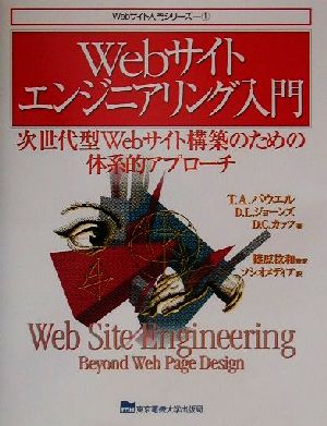 Webサイトエンジニアリング入門次世代型Webサイト構築のための体系的アプローチWebサイト入門シリーズ1