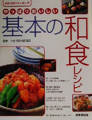 やっぱりおいしい基本の和食レシピGO！GO！クッキングGo！go！クッキング