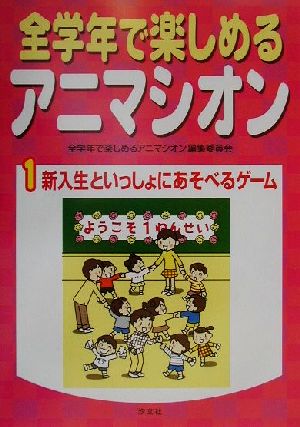 全学年で楽しめるアニマシオン(1) 新入生といっしょにあそべるゲーム