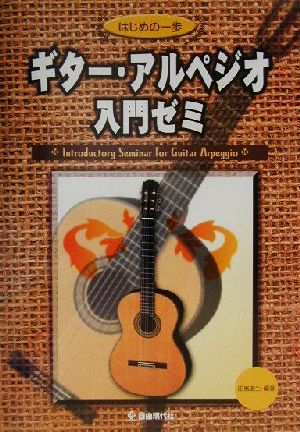 ギター・アルペジオ入門ゼミ 美しい音色を君のモノに はじめの一歩