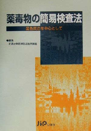 薬毒物の簡易検査法 呈色反応を中心として