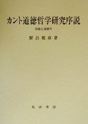 カント道徳哲学研究序説 自由と道徳性