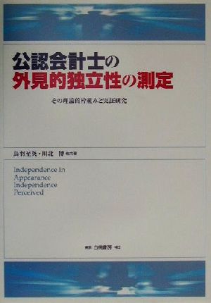 公認会計士の外見的独立性の測定 その理論的枠組みと実証研究