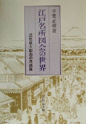 江戸名所図会の世界 近世巨大都市の自画像