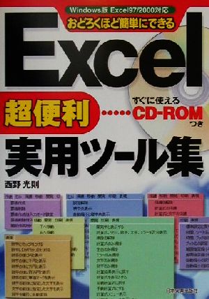 Excel超便利実用ツール集Windows版Excel97/2000対応