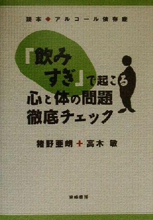 「飲みすぎ」で起こる心と体の問題徹底チェック 読本アルコール依存症