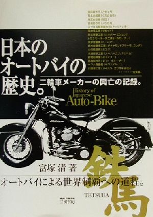 日本のオートバイの歴史。二輪車メーカーの興亡の記録。