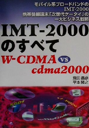 IMT-2000のすべてW-CDMA VS cdma2000 モバイル系ブロードバンドのIMT-2000携帯情報端末「次世代ケータイ」の一大ビジネス戦略