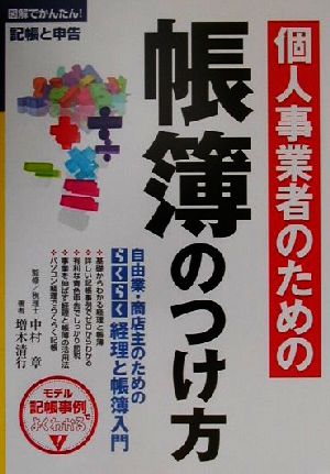 個人事業者のための帳簿のつけ方 自由業・商店主のためのらくらく経理と帳簿入門