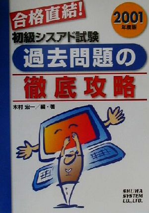 合格直結！初級シスアド試験過去問題の徹底攻略(2001年度版)