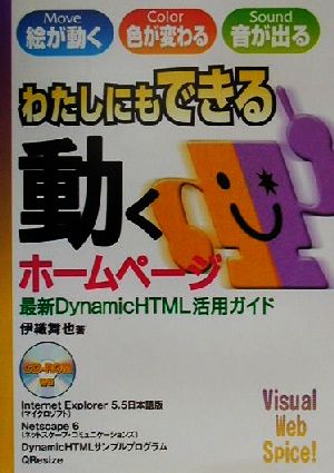 わたしにもできる動くホームページ 最新DynamicHTML活用ガイド