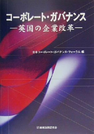 コーポレート・ガバナンス 英国の企業改革