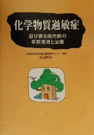 化学物質過敏症 忍び寄る現代病の早期発見と治療