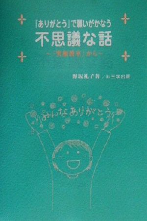 『ありがとう』で願いがかなう不思議な話 『笑顔教室』から