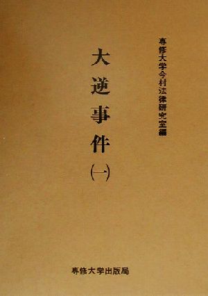 大逆事件(1) 今村力三郎訴訟記録第30巻