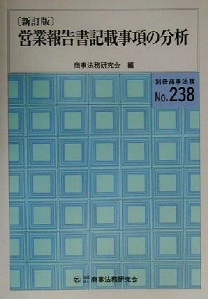 営業報告書記載事項の分析